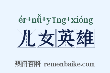 儿女英雄是什么意思的图片